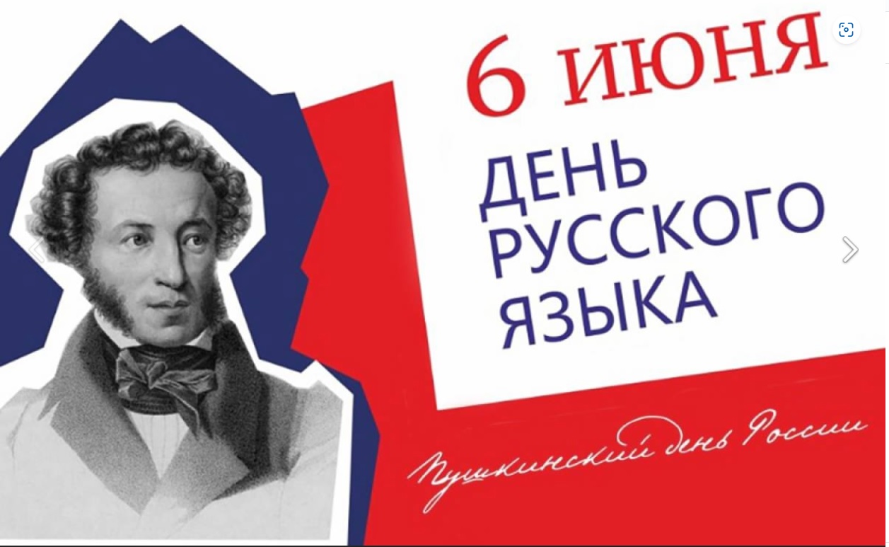 Международный день русского языка.