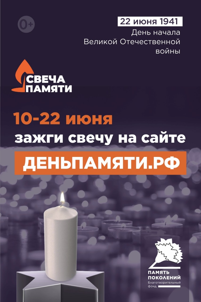 «Свеча памяти»!.